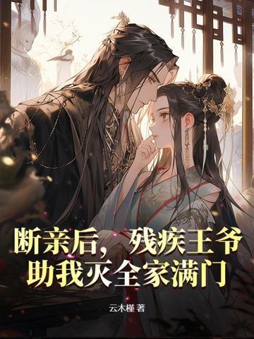 残情王爷溺宠二嫁妃全文免费阅读
