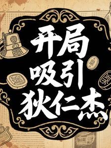 从狄仁杰开始的