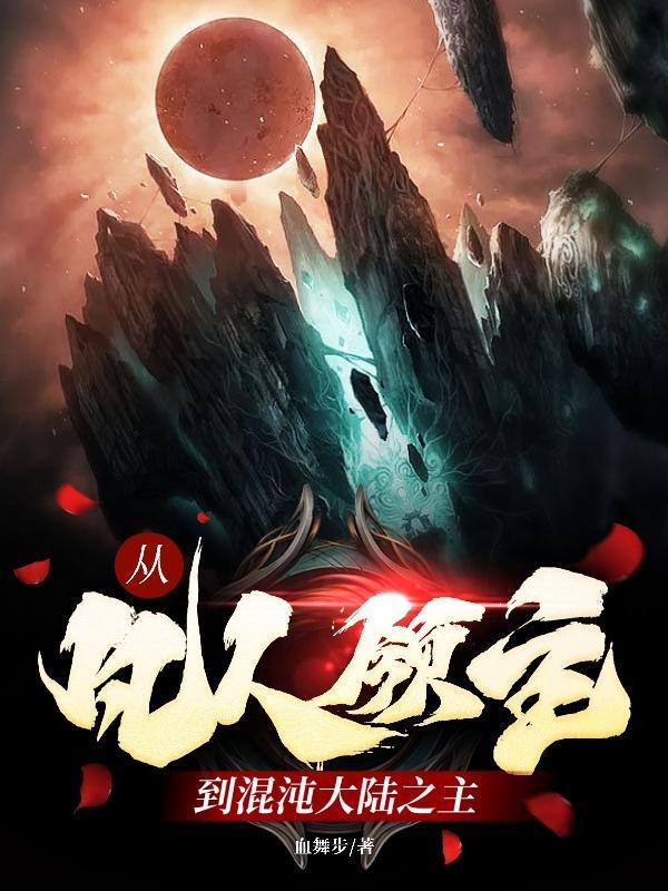 从凡人界到灵界到仙界神界