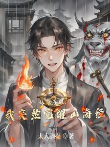 妖魔复苏开局觉醒山海经八一