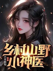 野乡村小神医免费阅读