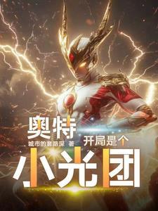 奥特曼开局就干光之国免费阅读