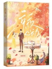 京夜心动梁念初蒋天颂