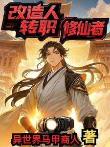 改造人概念