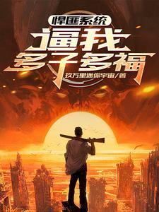 全球公敌全文免费阅读