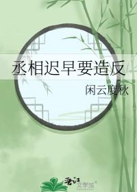 丞相是在什么时候被废除的