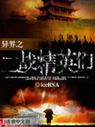 异世界二战争霸