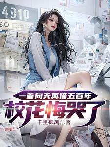 向天再借五百年歌词争议