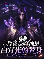 神印我竟是魔神皇白月光的替身最新章节全文无弹窗