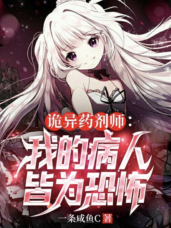 诡异药剂师我的病人皆为恐怖在线阅读