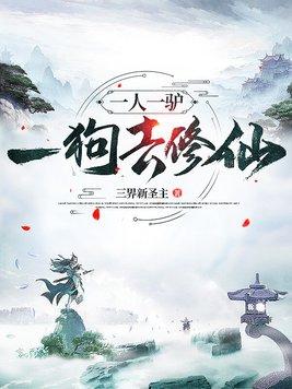 一人一驴一狗去修仙凤灵死了没有