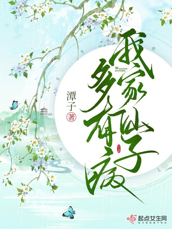 我家仙子多有病TXT完整版
