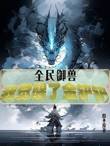 全民御兽开局完美进化