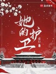 她的护卫笔趣阁