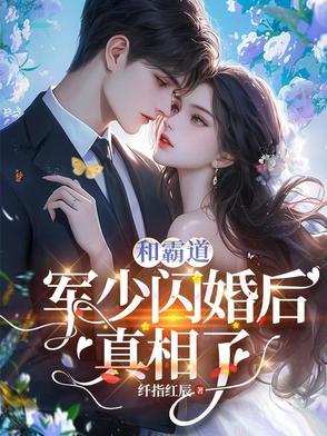 霸道军少有点坏全文免费