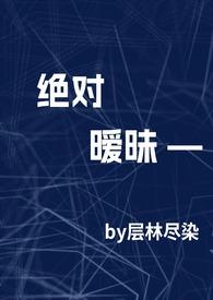 绝对温柔无防盗在线阅读