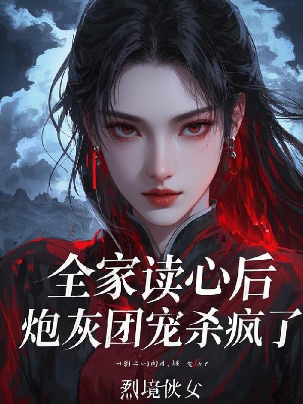 全家都是恶毒炮灰