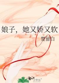 娘娘她又软又甜好看吗