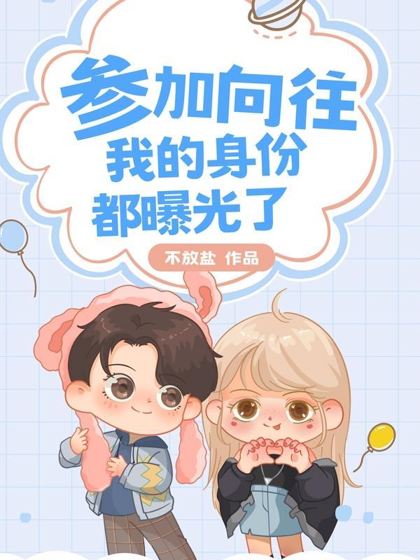 我的身份被向往节目组曝光了!