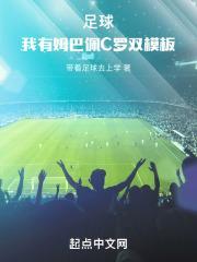 足球我有姆巴佩c罗双模板全文