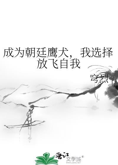 朝廷鹰犬笔趣阁