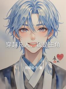 主角穿越凡人获得阴阳紫气