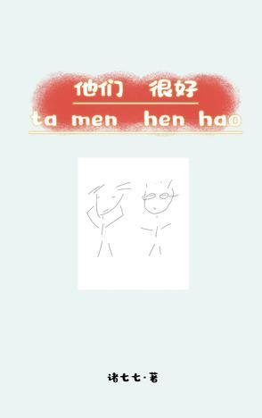 他们很好相处的英语