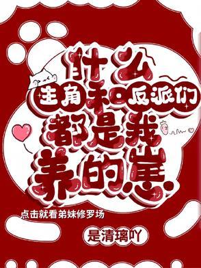 主角跟反派都是我的崽