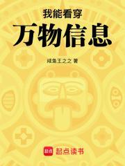 我能看穿万物信息txt精校