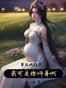 孽徒住手他是你师尊免费
