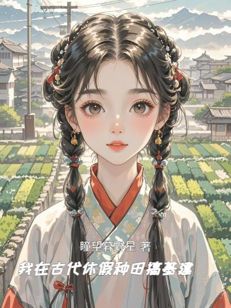 我在古代努力种田