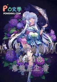 穿越异界直播