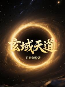 主角叫玄天道尊的