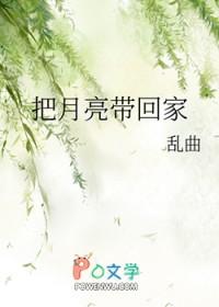 把月亮带回家 作者乱曲