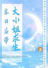 末世之大小姐最a