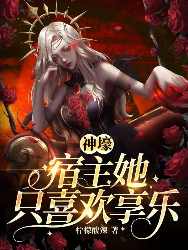 宿主总是神展开[快穿