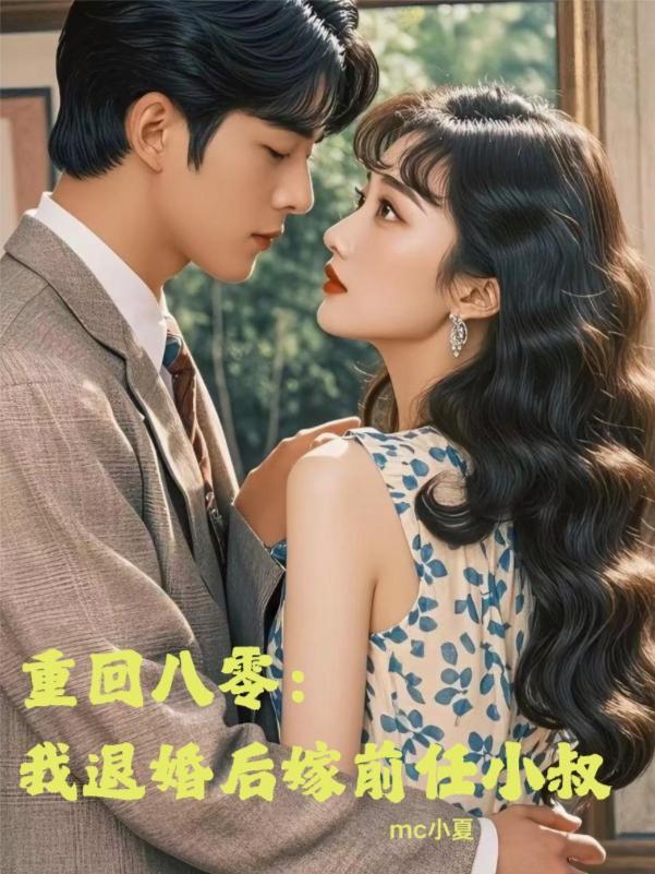 第一章重回八零小娇妻来我怀里