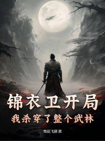 开局从锦衣卫开始