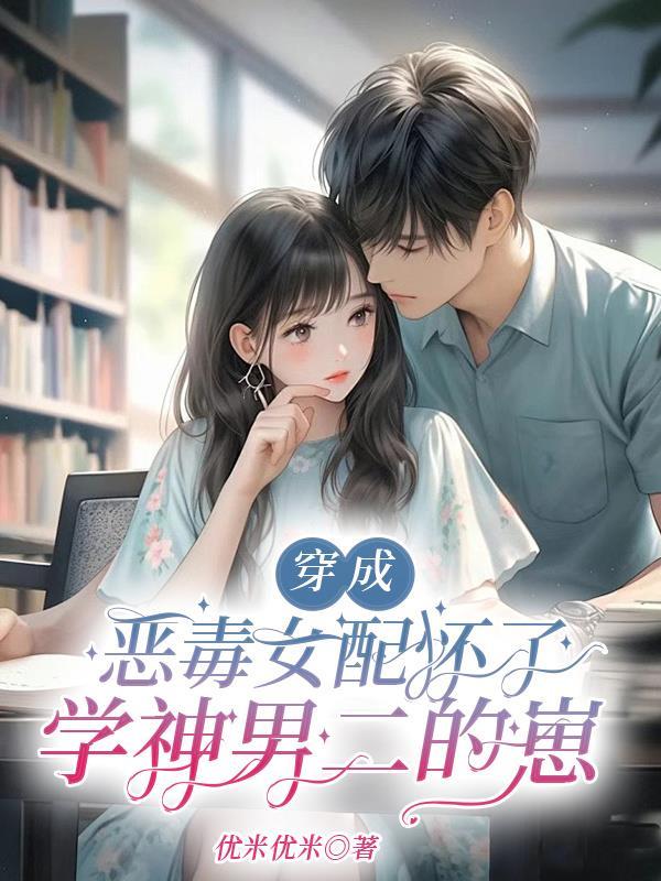 穿成恶毒女配怎么办