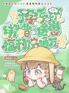 崽崽的万千宠爱