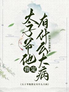 太子爷出轨