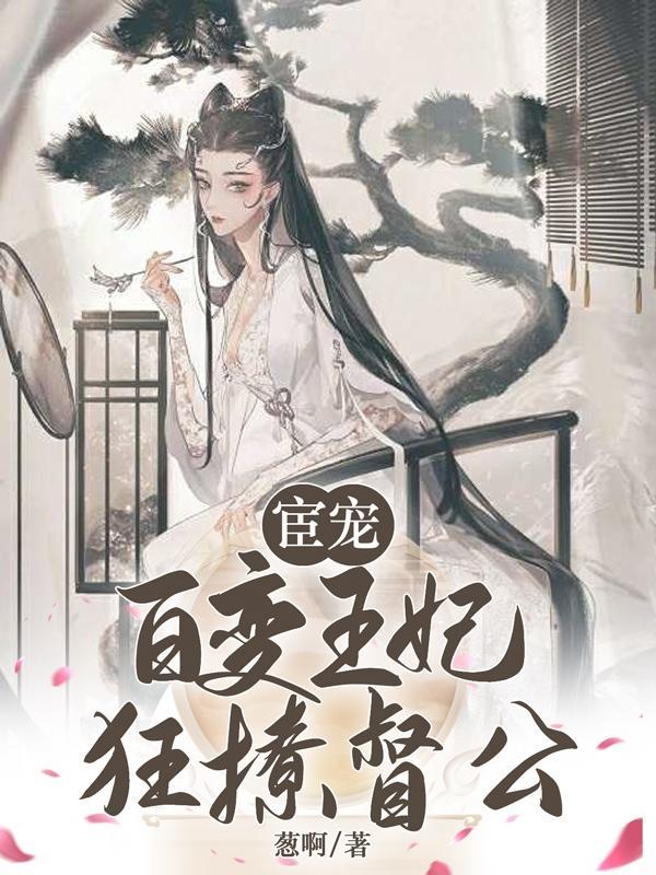 宦宠百变王妃狂撩督公完整版82章