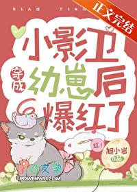 小影卫穿成幼崽后爆红了番外