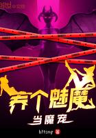 如何饲养一只魅魔 车