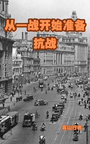 从一战开始准备抗战作者雾山行者