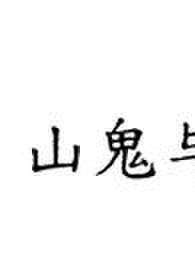 山鬼和硕人