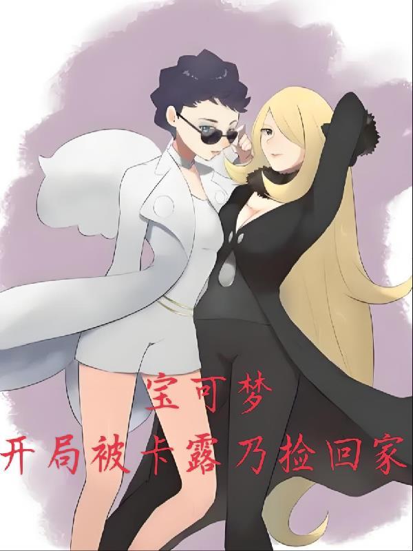 神奇宝贝卡露乃野外