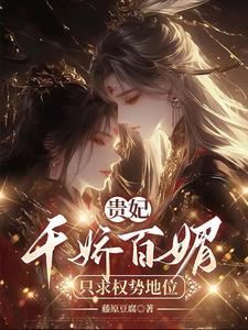 贵妃娇宠笔趣阁
