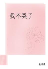 我不哭了绘本