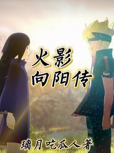 从战国开始的火影